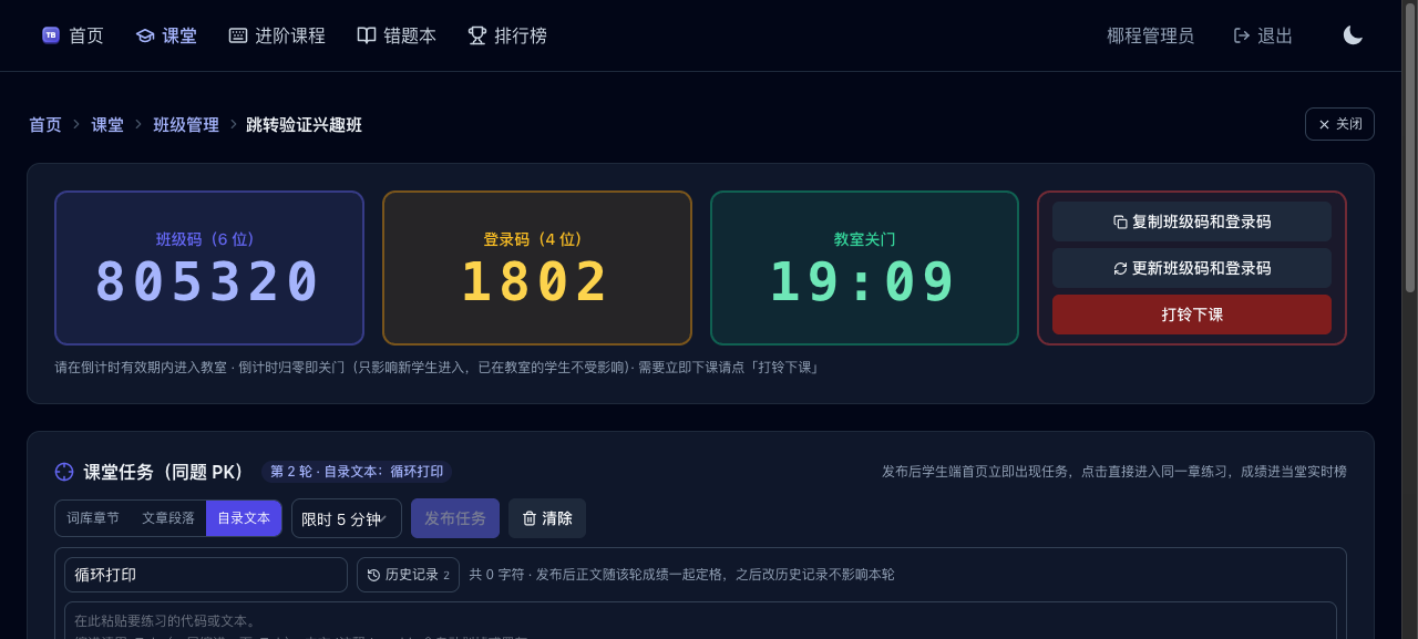 课堂管理:两码、教室关门倒计时、同题 PK 任务发布