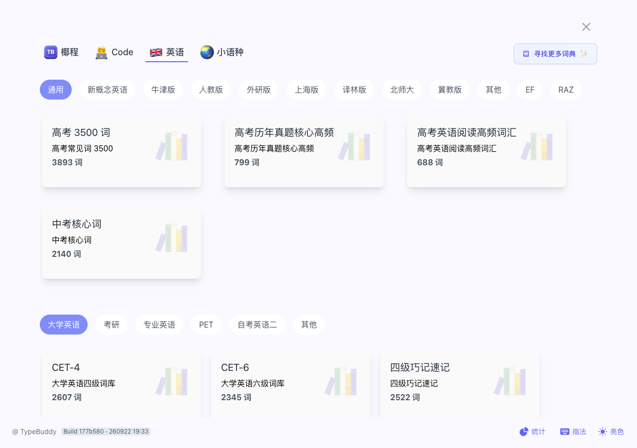 词库画廊：四大页签覆盖椰程 / Code / 英语 / 小语种
