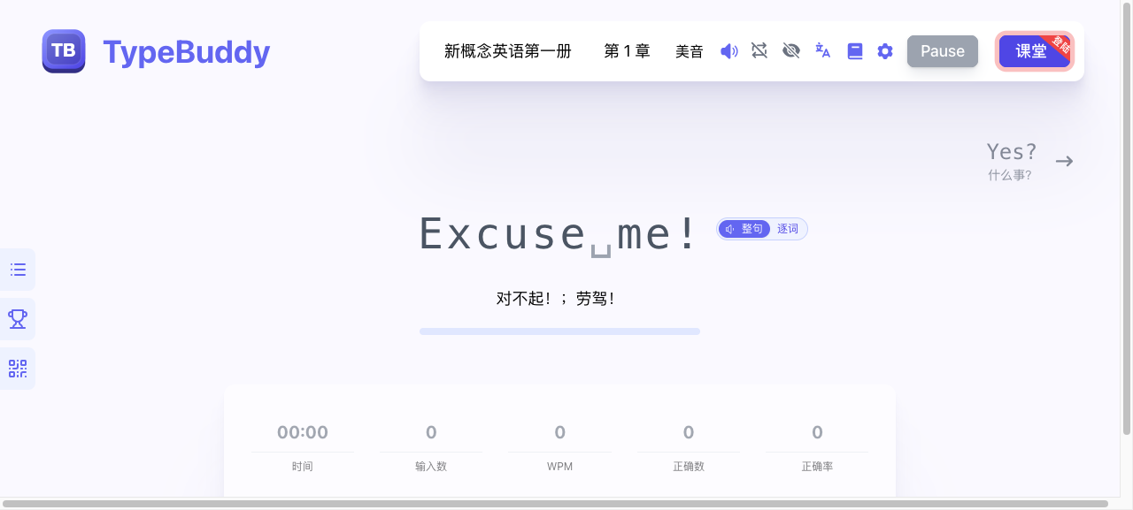 新概念英语整句跟读跟打界面